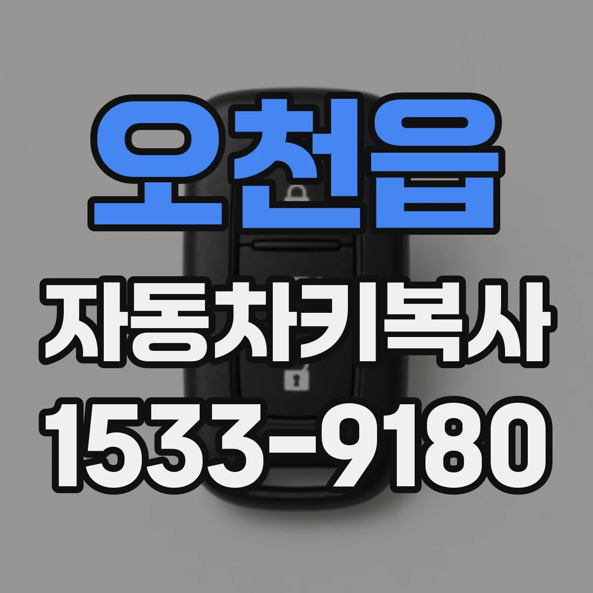 오천읍 자동차키복사