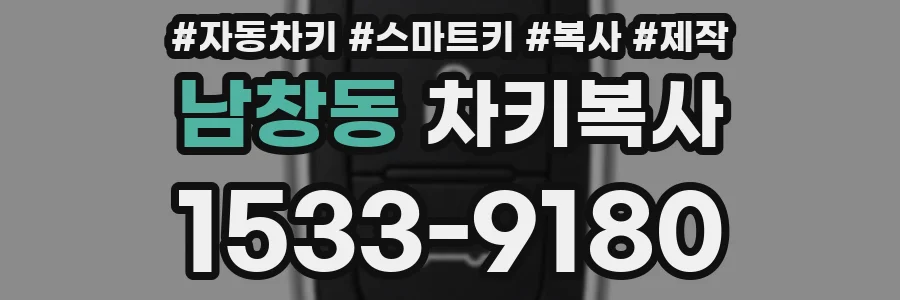남창동 차키복사