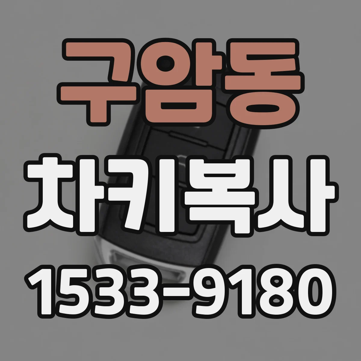구암동 차키복사