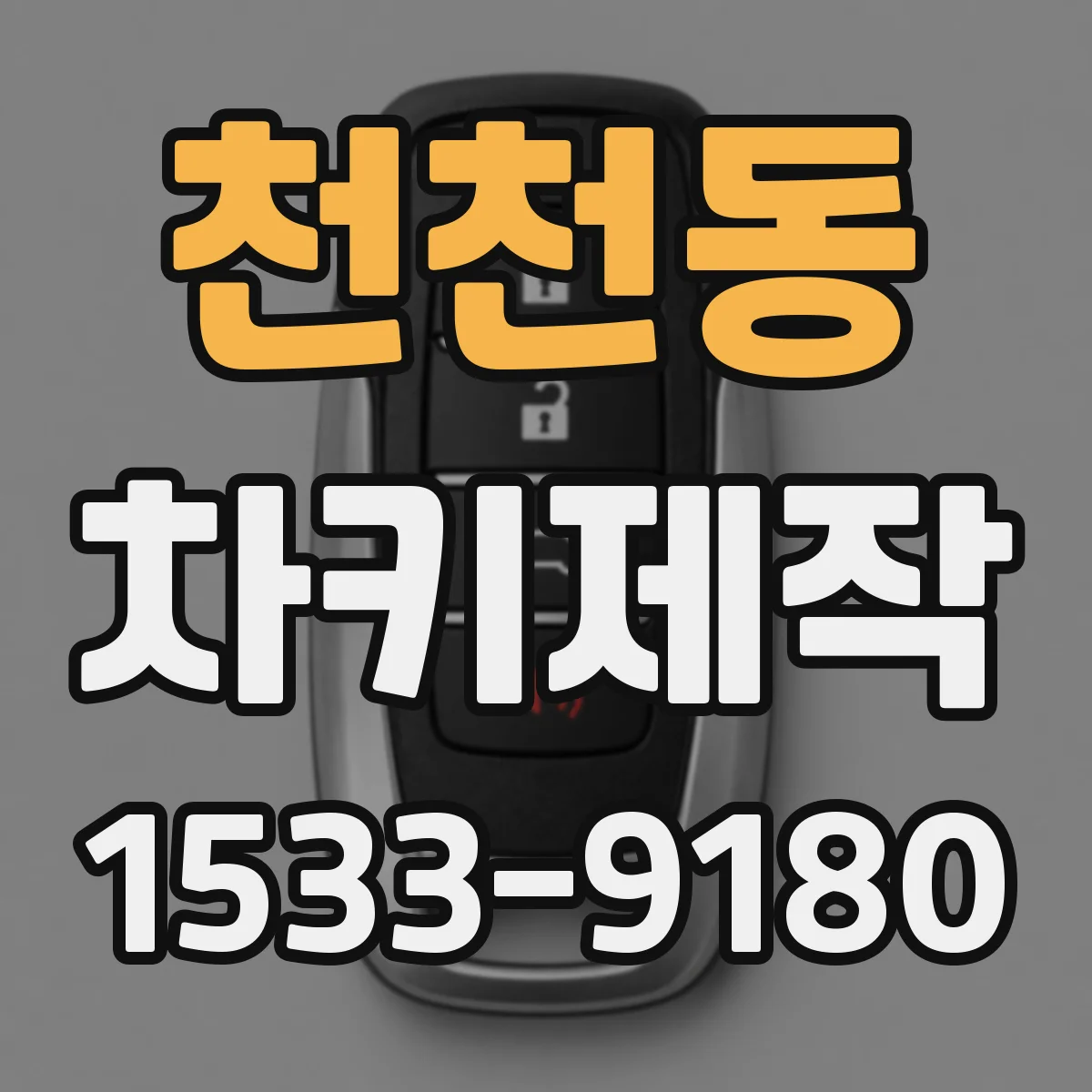 천천동 차키제작