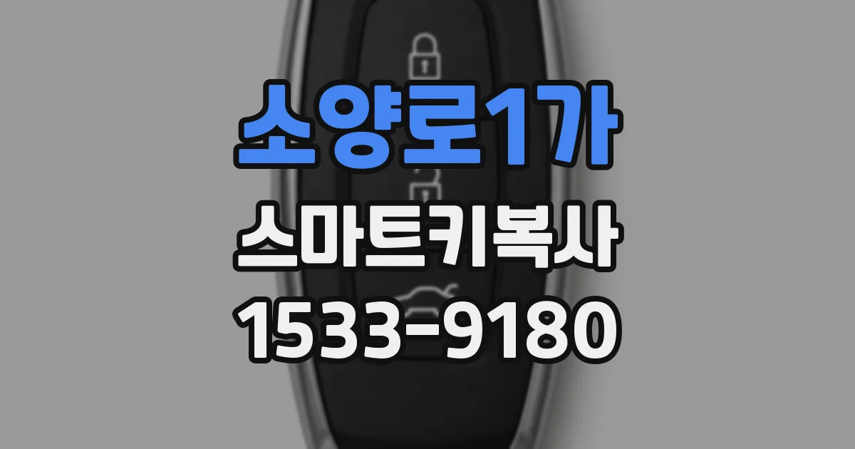 소양로1가 스마트키복사