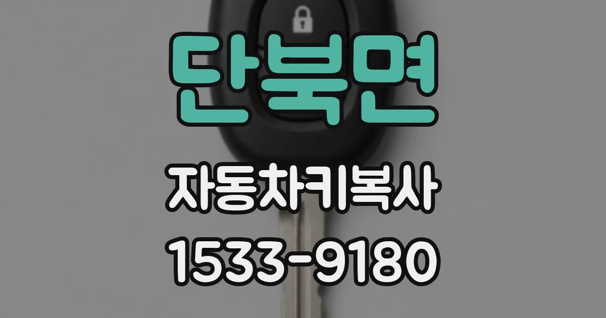 단북면 자동차키복사