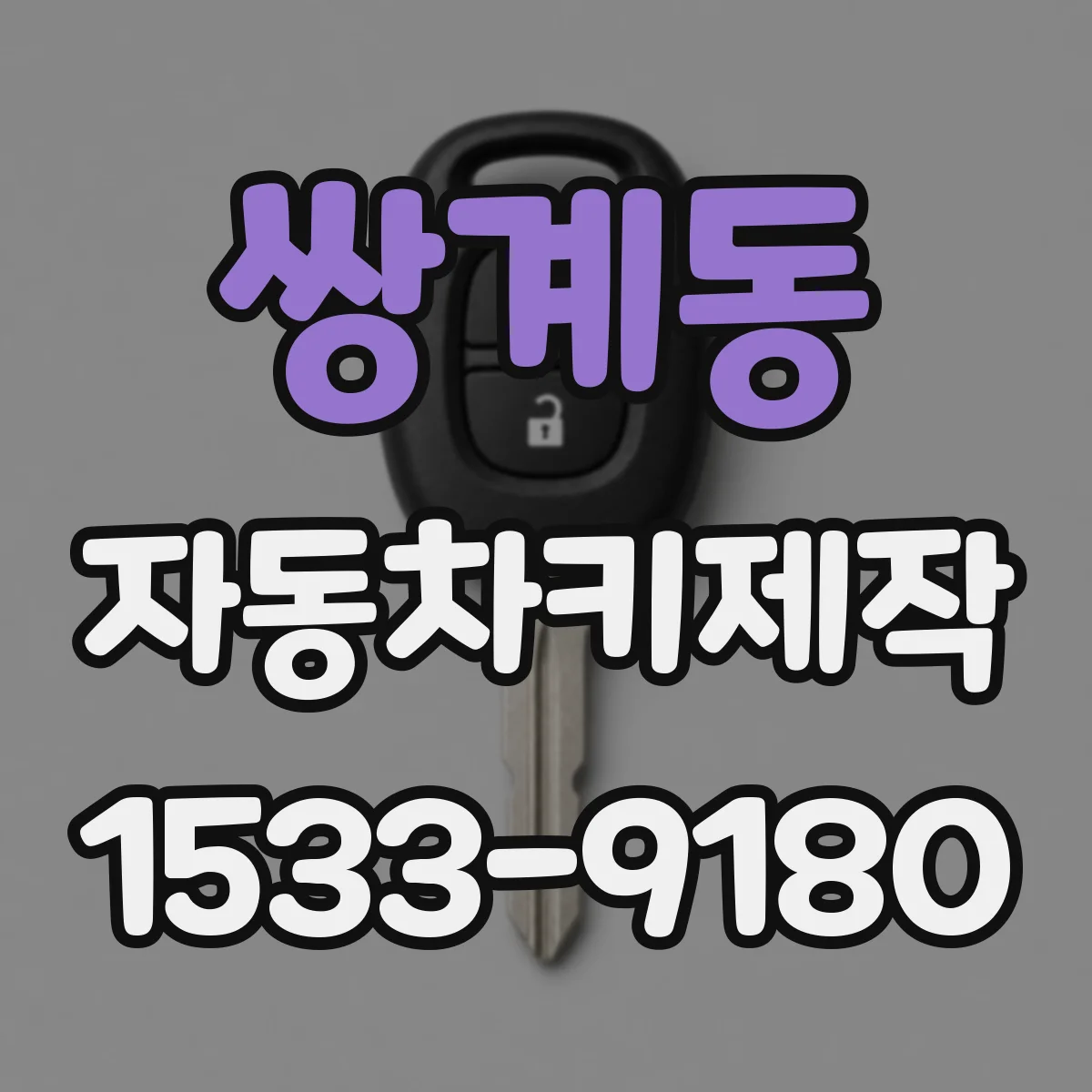 쌍계동 자동차키제작