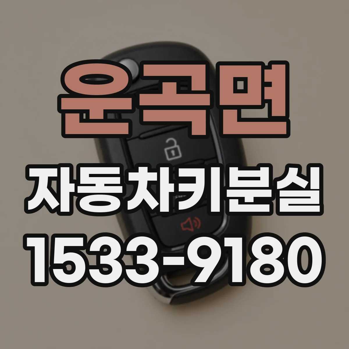 운곡면 자동차키분실