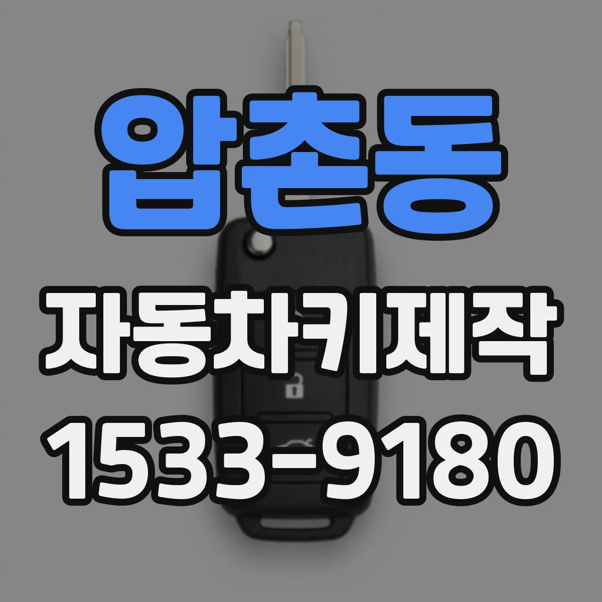 압촌동 자동차키제작