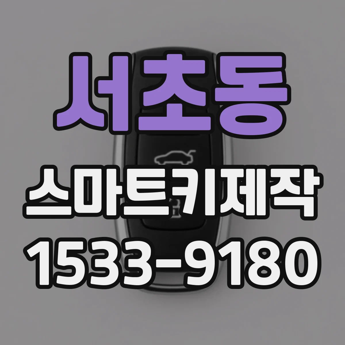 서초동 스마트키제작