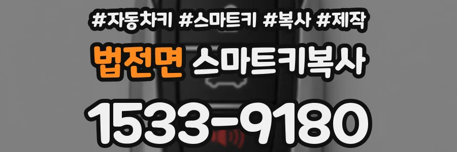 법전면 스마트키복사