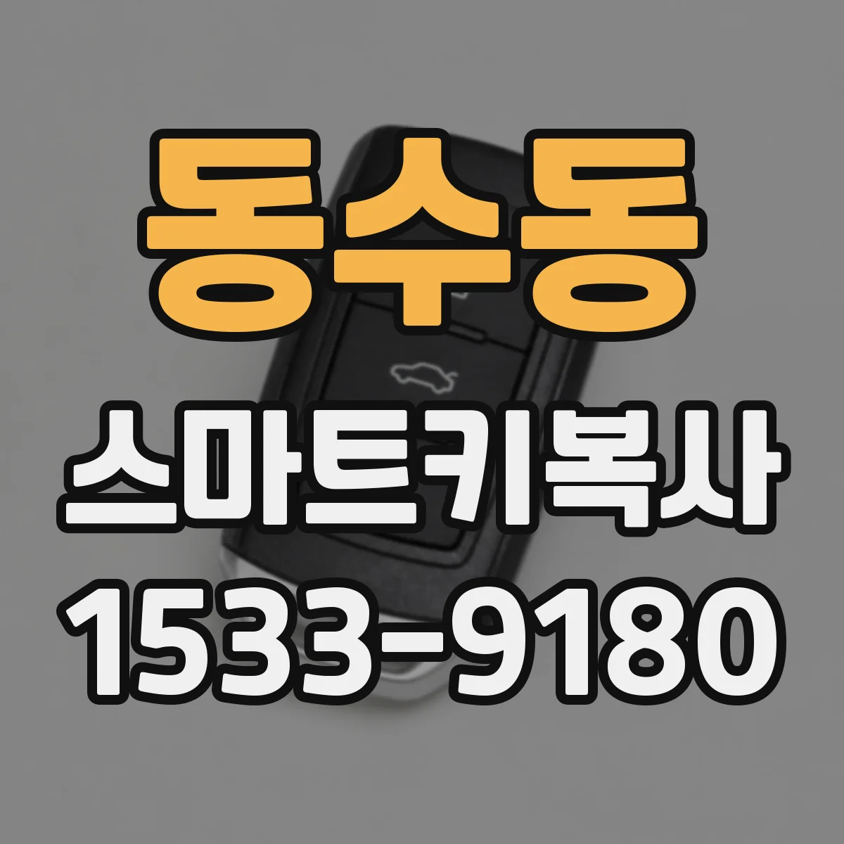 동수동 스마트키복사