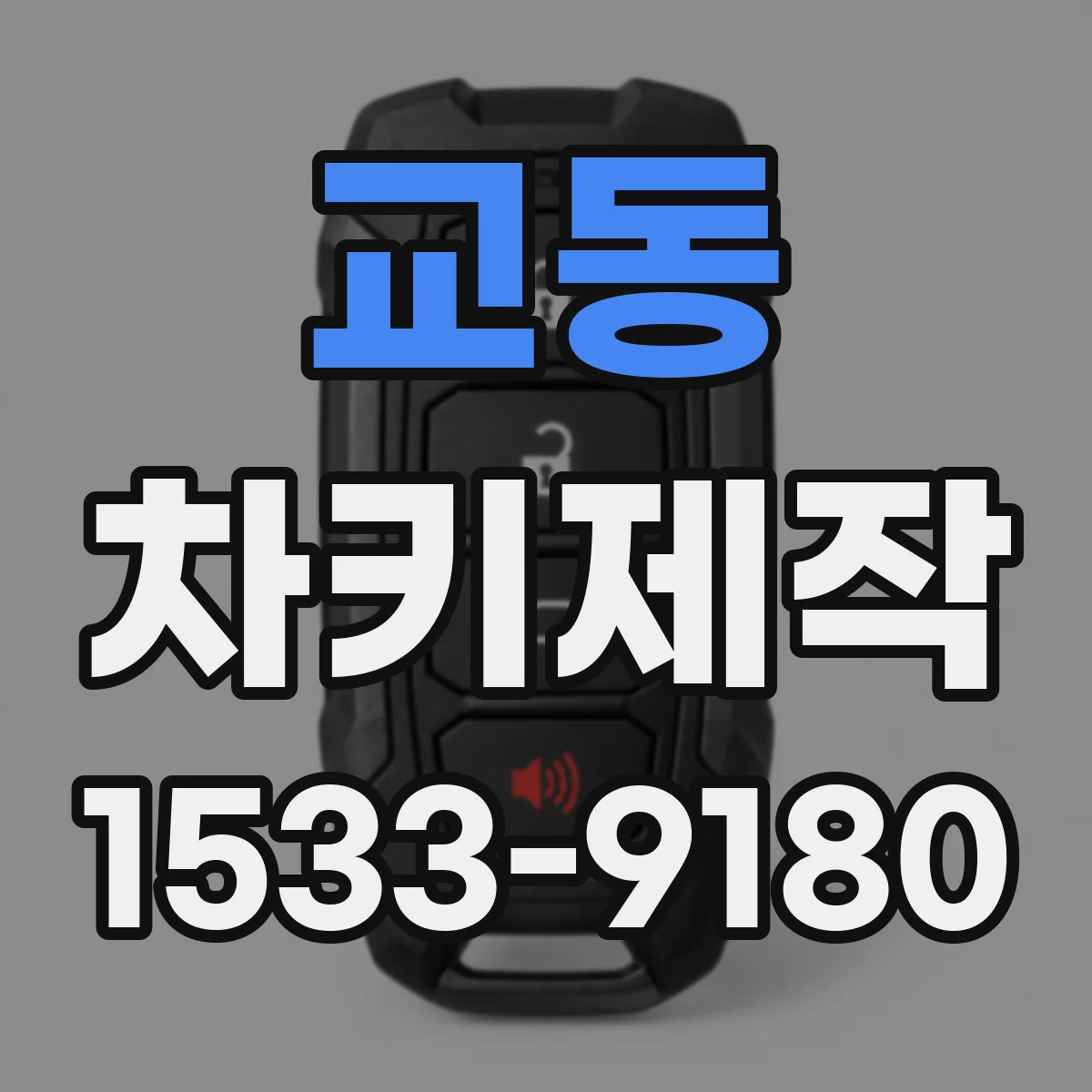교동 차키제작