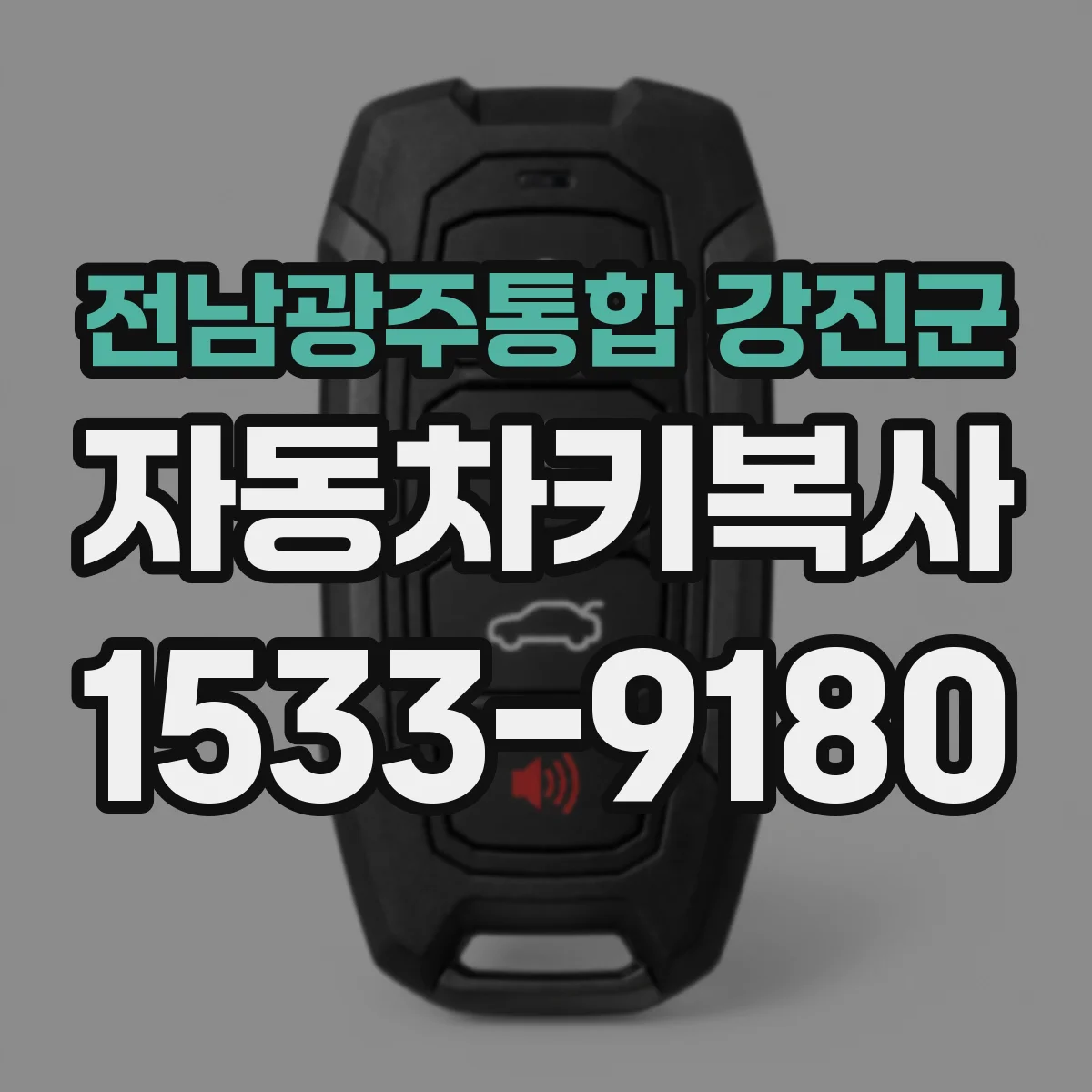 전남광주통합 강진군 자동차키복사