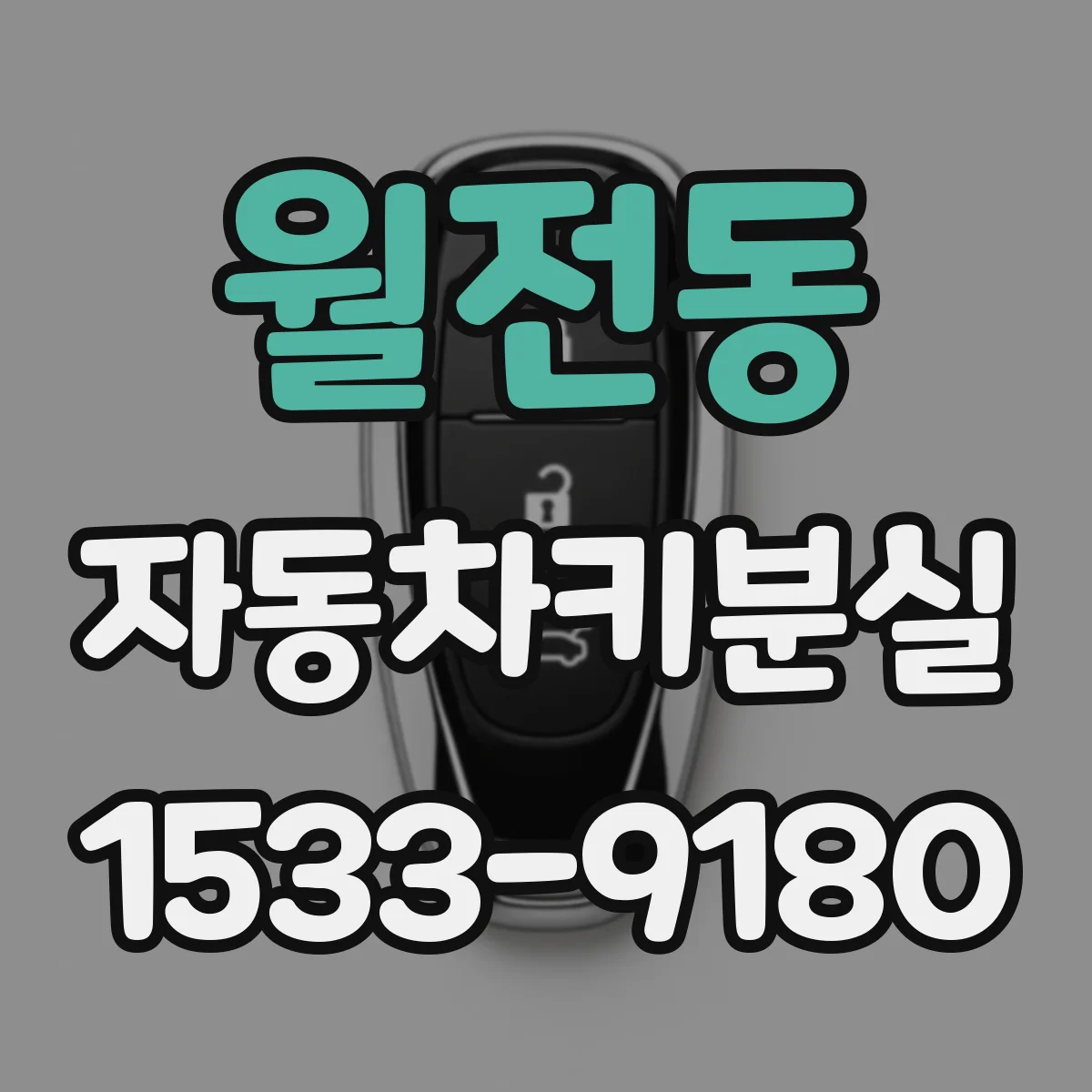 월전동 자동차키분실