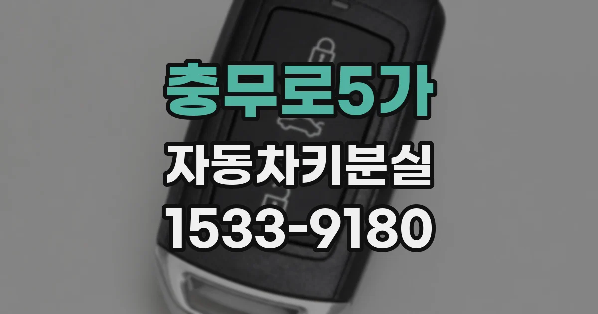 충무로5가 자동차키분실