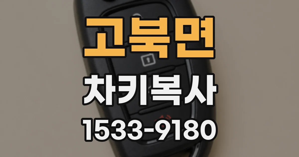 고북면 차키복사