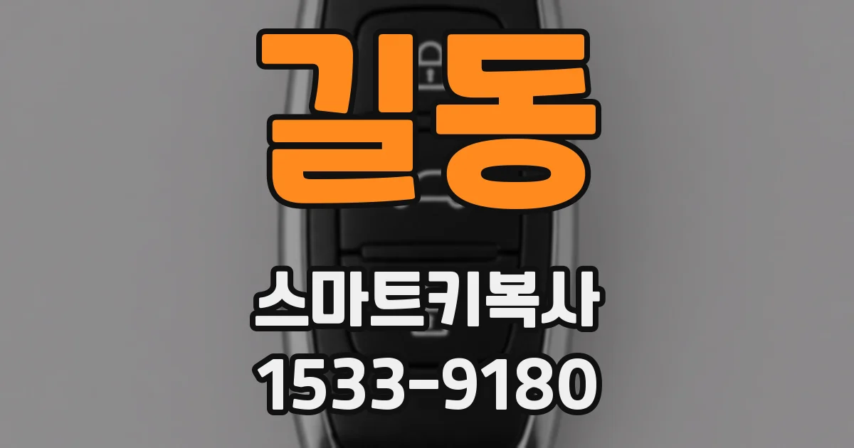 길동 스마트키복사