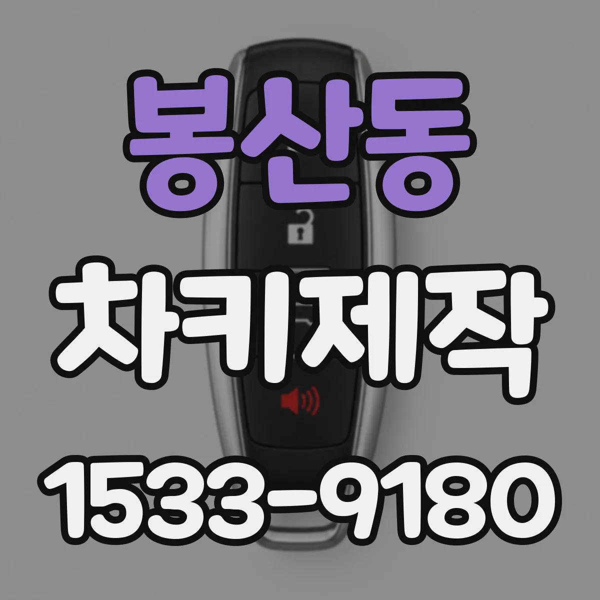 봉산동 차키제작