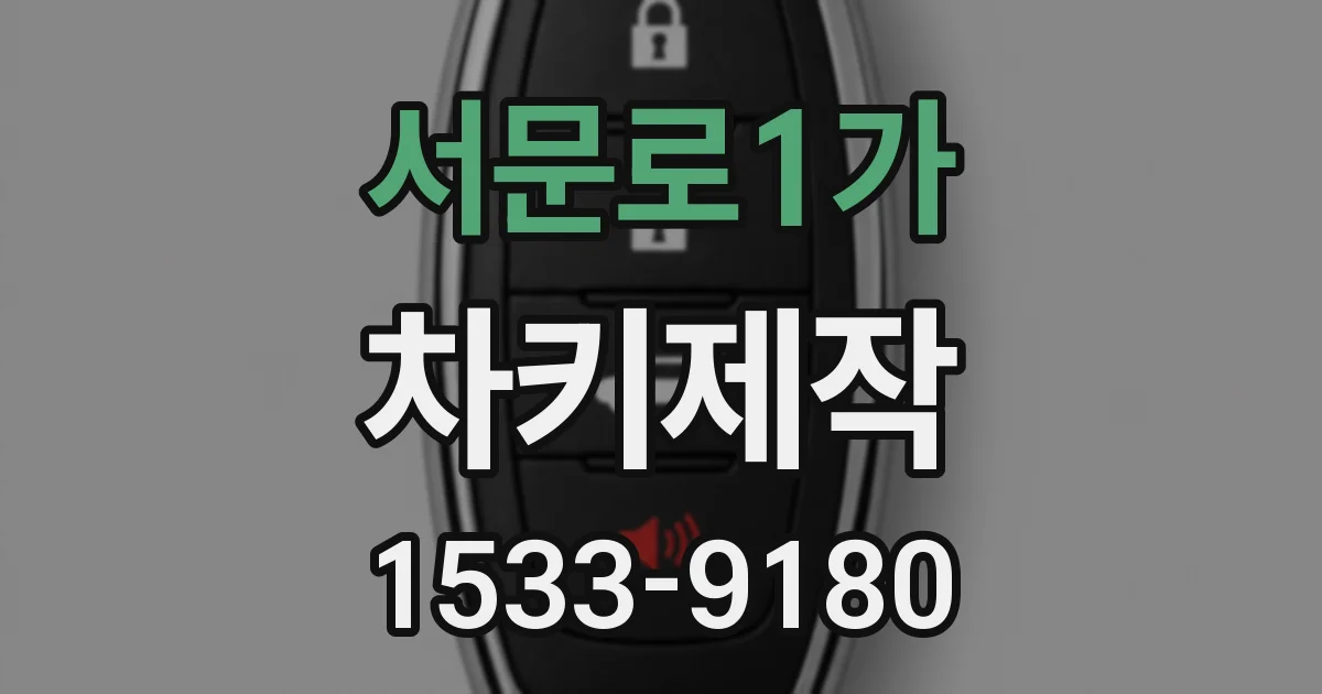 서문로1가 차키제작