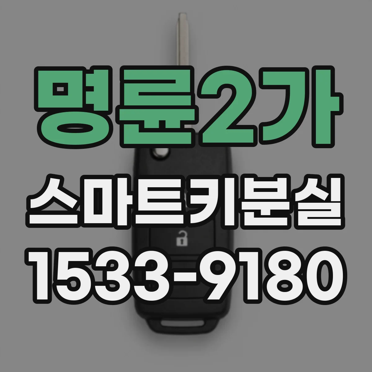 명륜2가 스마트키분실
