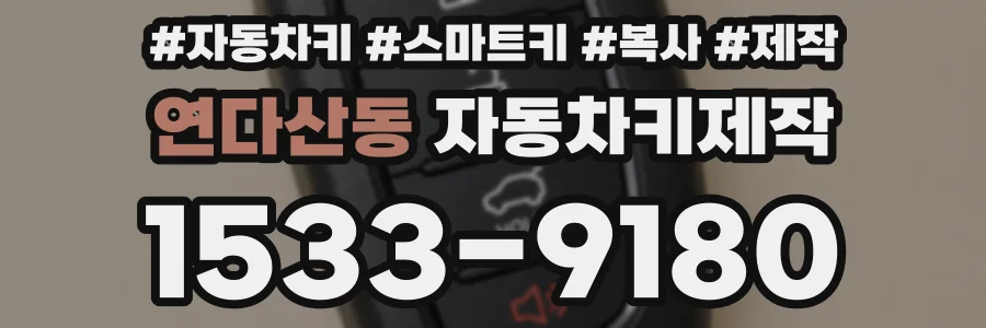 연다산동 자동차키제작