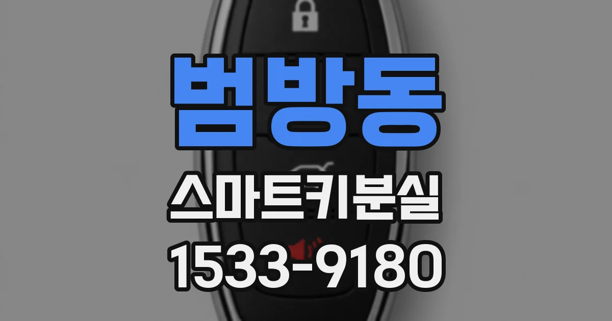 범방동 스마트키분실