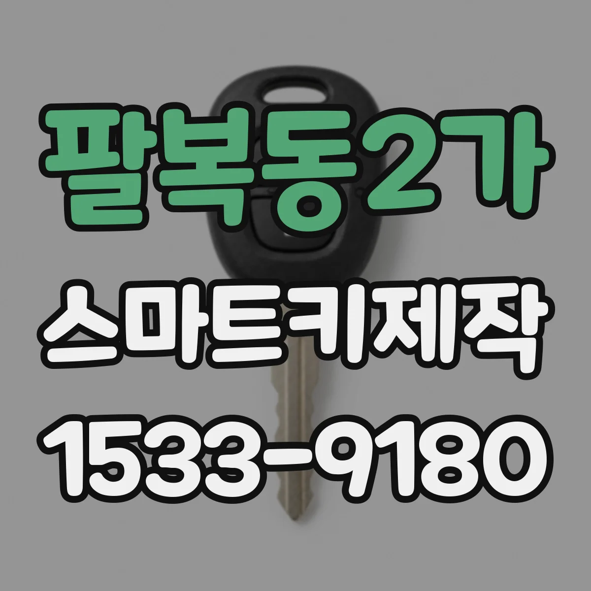 팔복동2가 스마트키제작