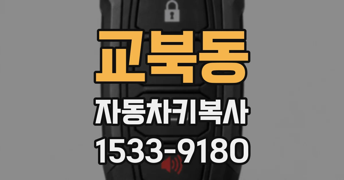 교북동 자동차키복사