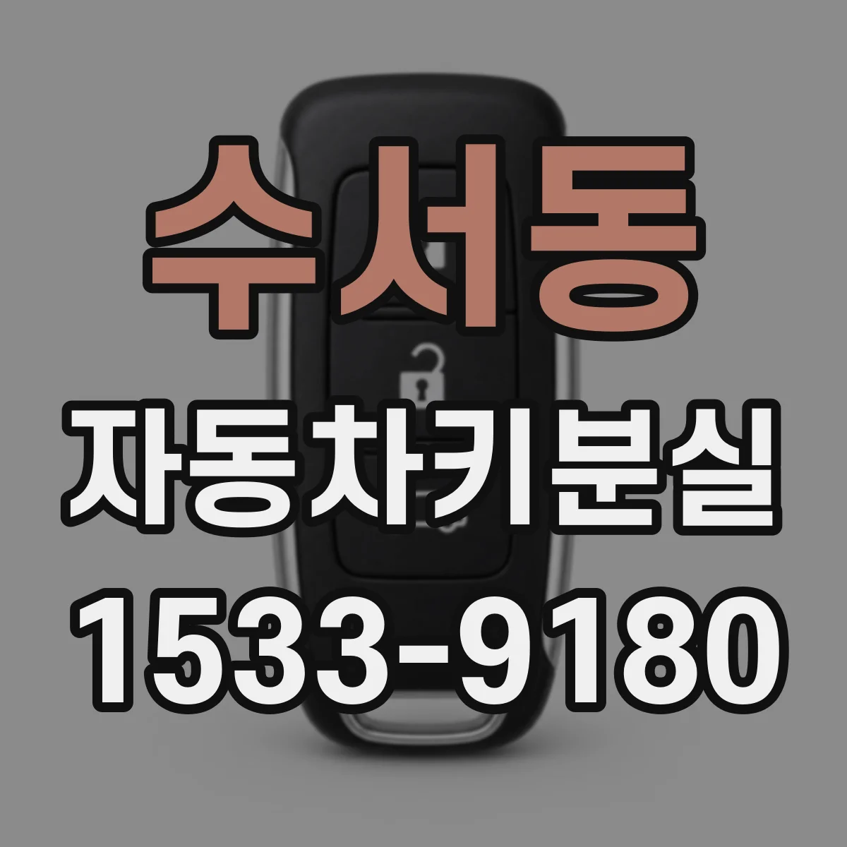 수서동 자동차키분실