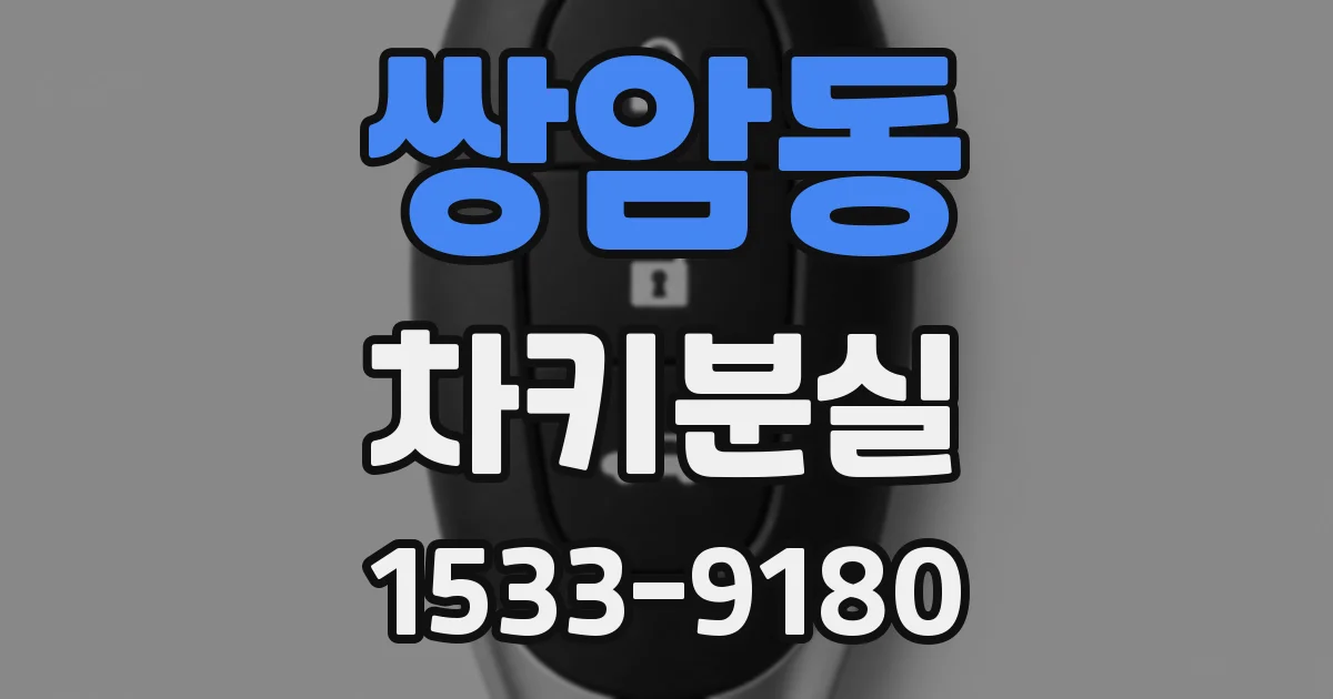 쌍암동 차키분실