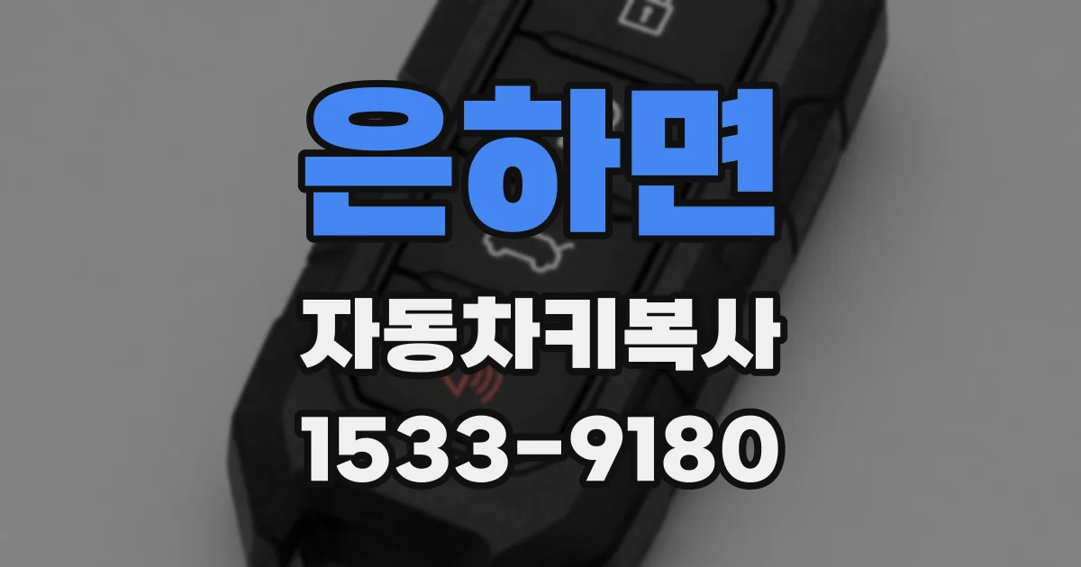 은하면 자동차키복사