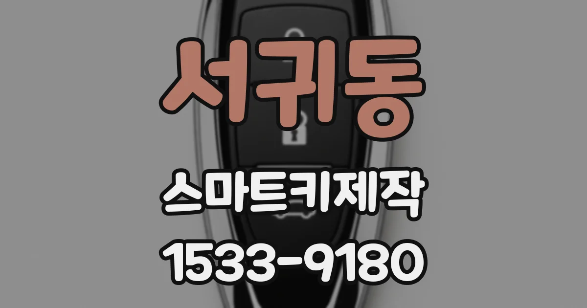 서귀동 스마트키제작