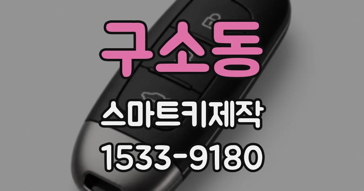 구소동 스마트키제작