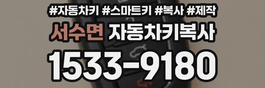 서수면 자동차키복사