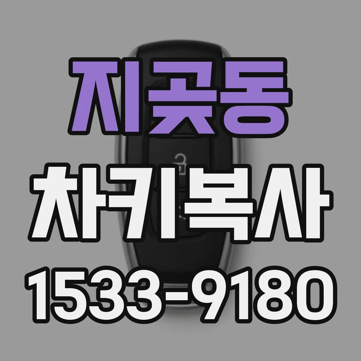 지곶동 차키복사