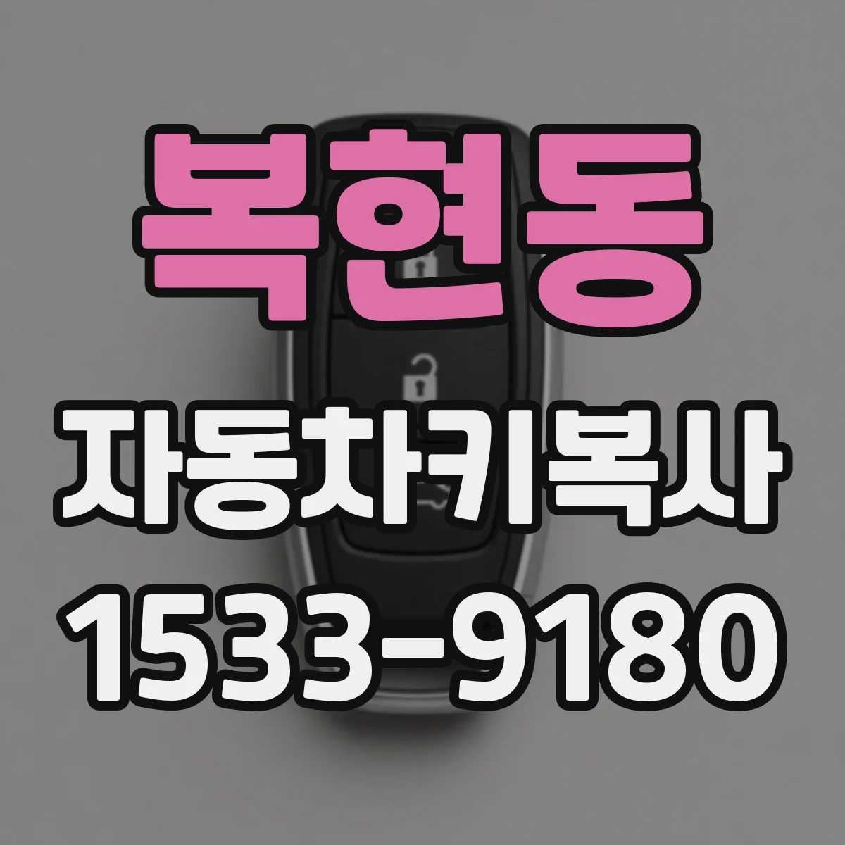복현동 자동차키복사