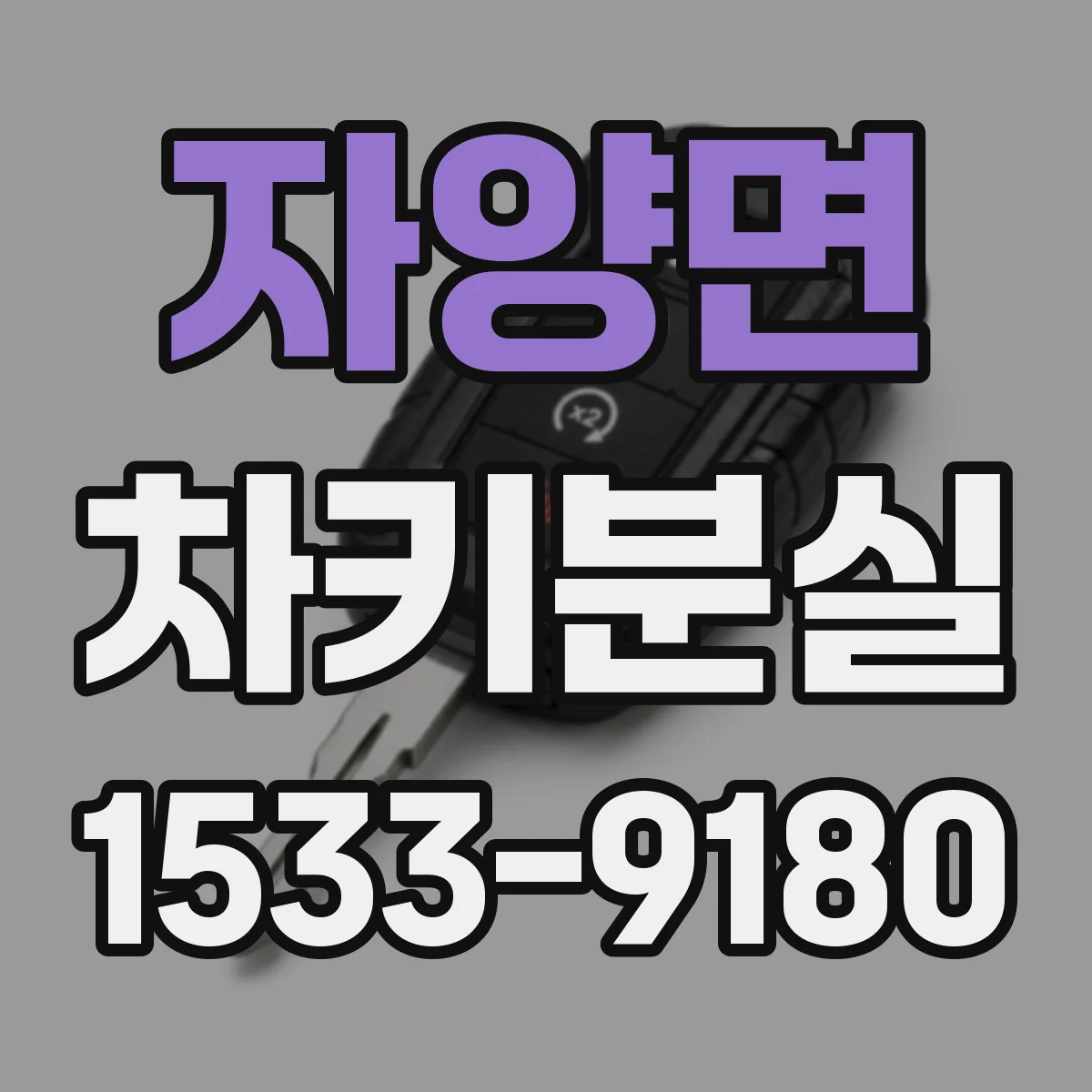 자양면 차키분실