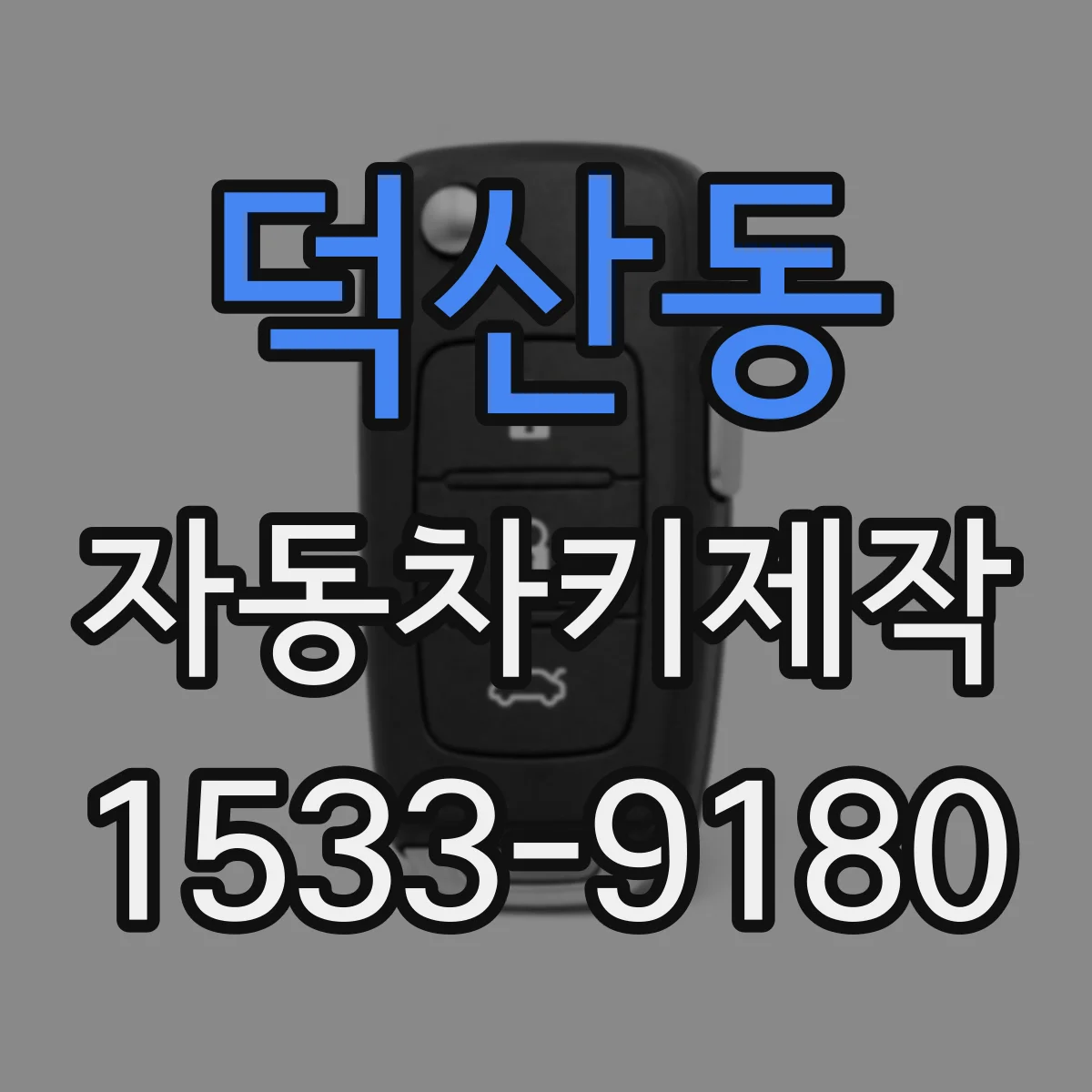 덕산동 자동차키제작