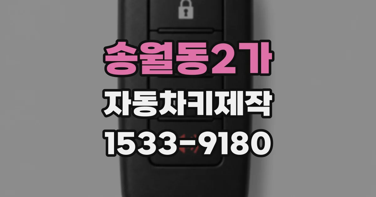 송월동2가 자동차키제작