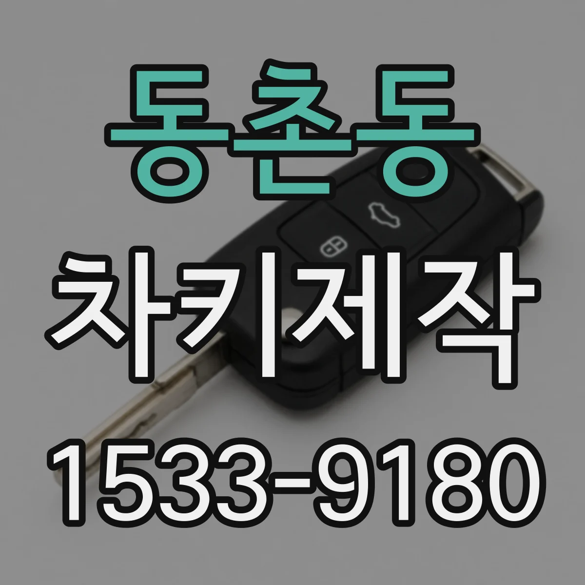 동촌동 차키제작
