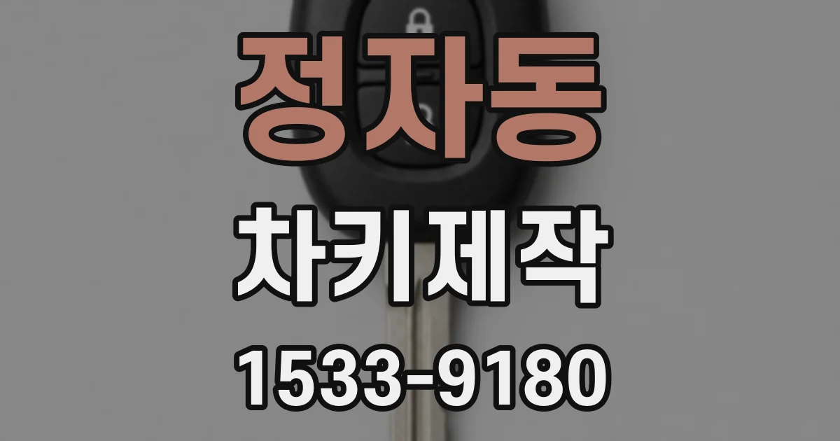 정자동 차키제작