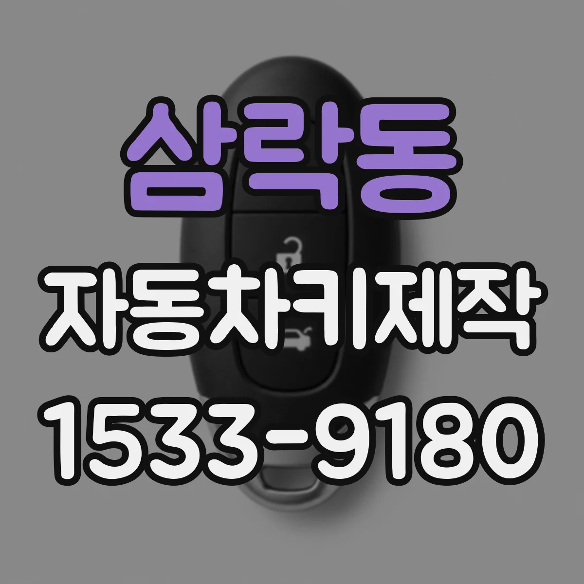 삼락동 자동차키제작