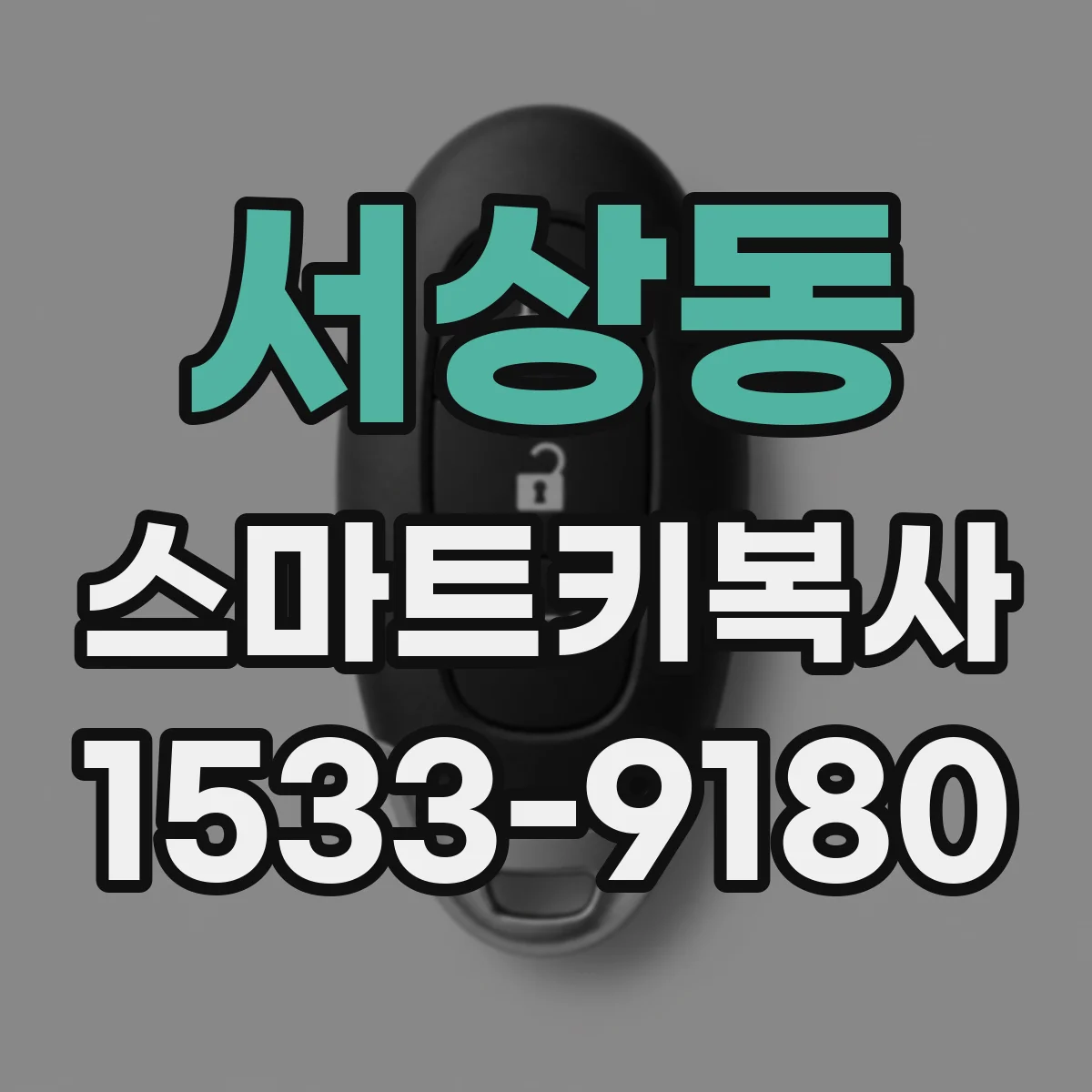 서상동 스마트키복사