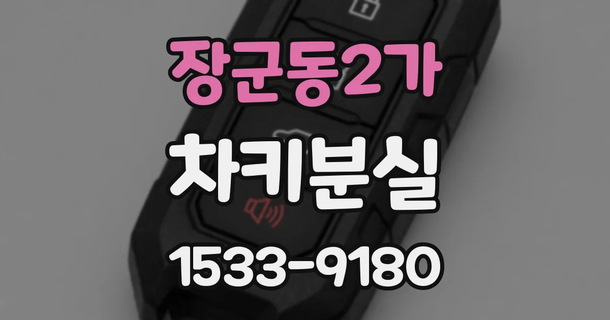 장군동2가 차키분실