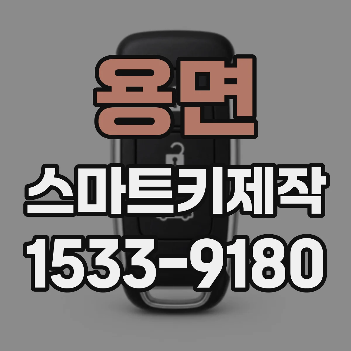 용면 스마트키제작