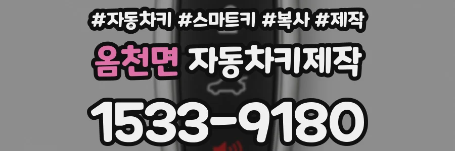옴천면 자동차키제작