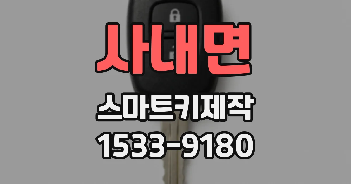 사내면 스마트키제작