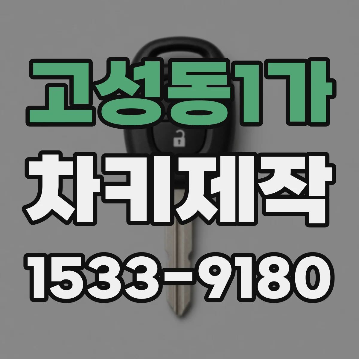 고성동1가 차키제작