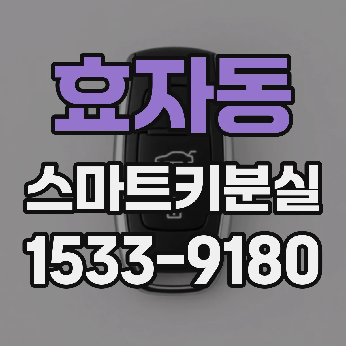 효자동 스마트키분실