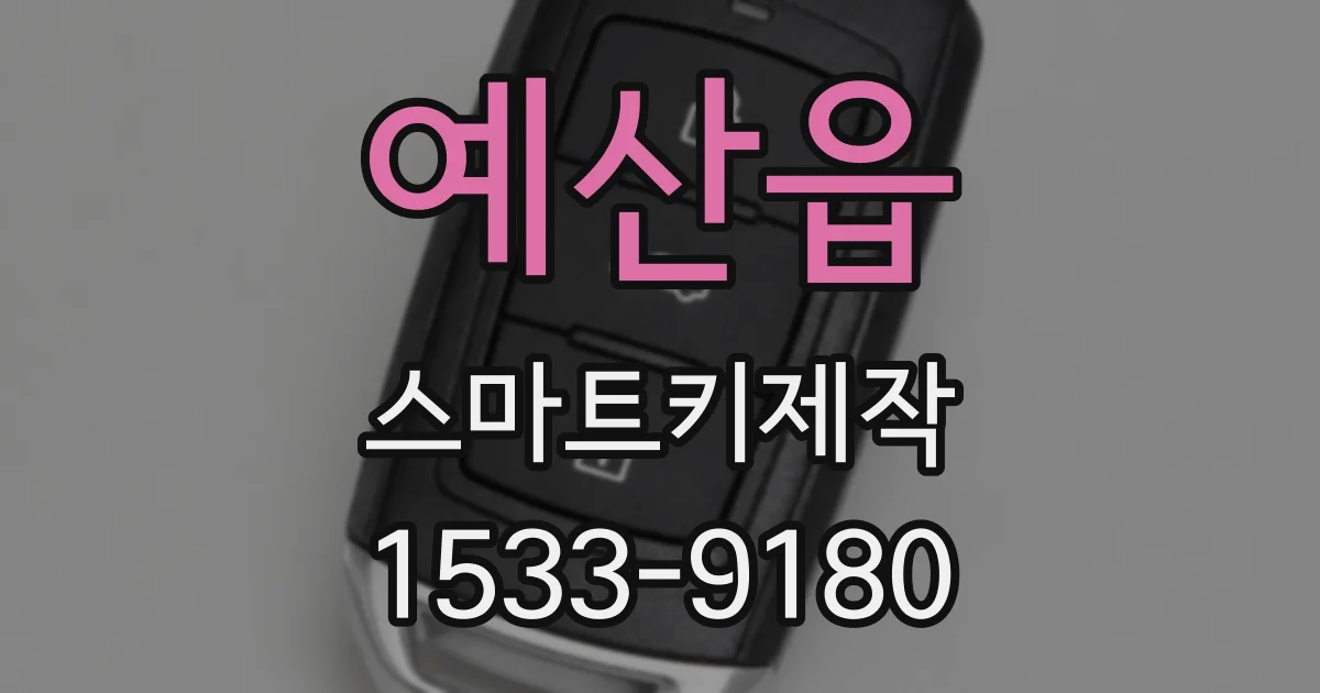 예산읍 스마트키제작