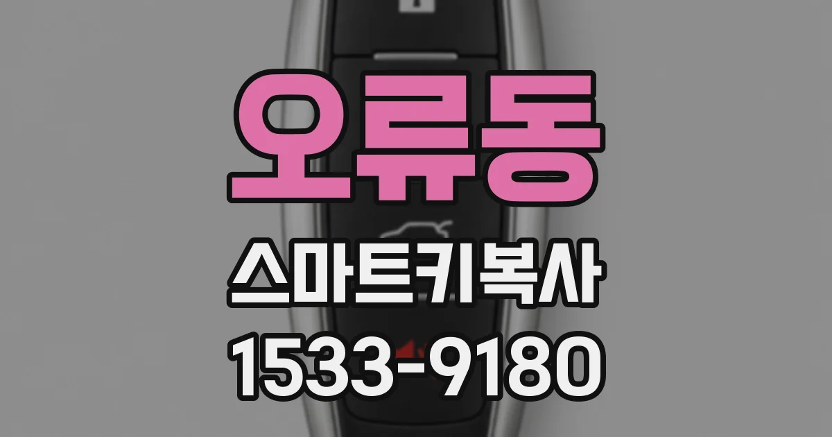 오류동 스마트키복사