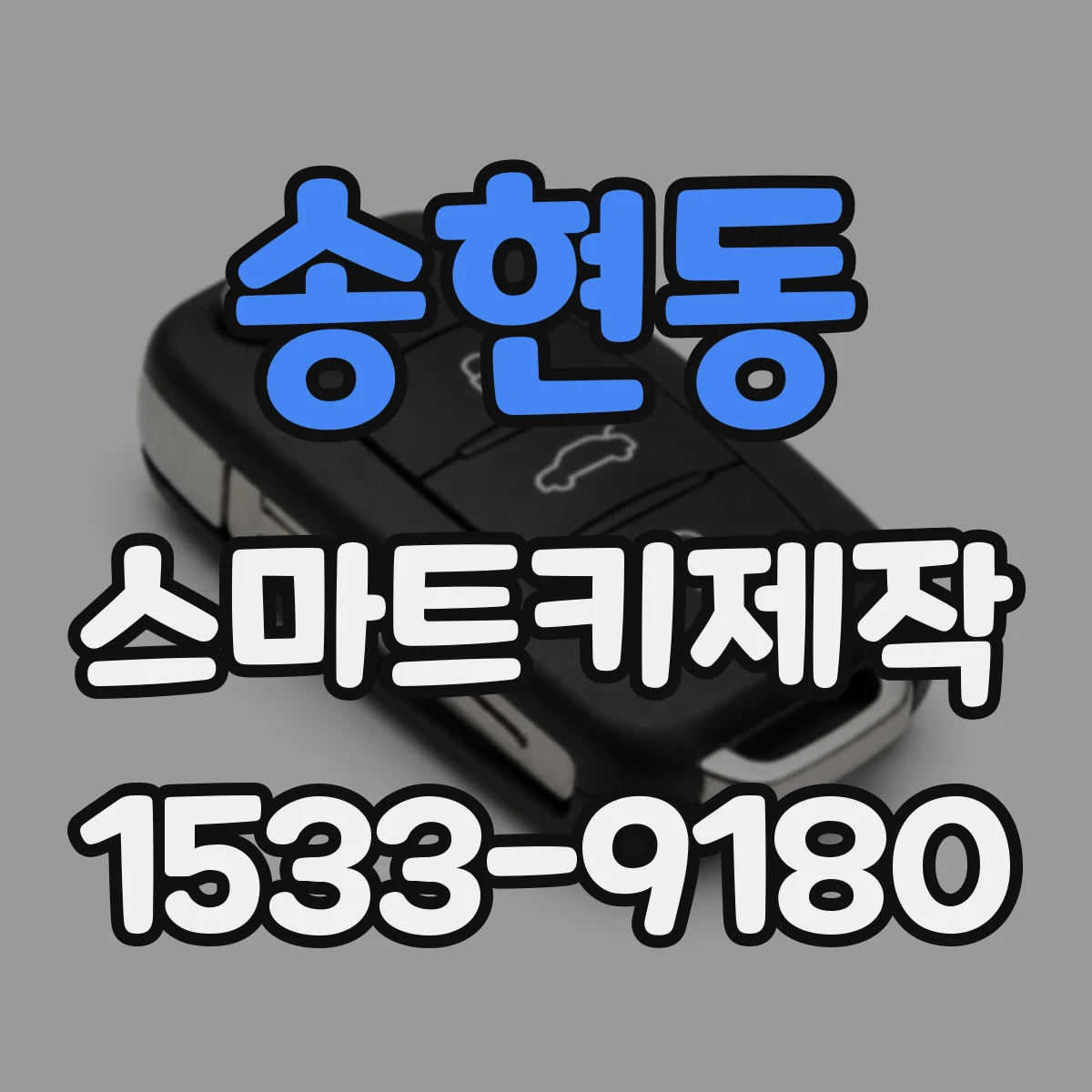송현동 스마트키제작