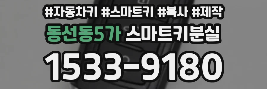 동선동5가 스마트키분실